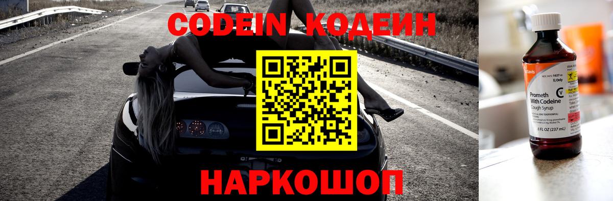 Кодеиновый сироп Lean Purple Drank  Codein Purple Drank  Вход с VPN  Новомосковск 